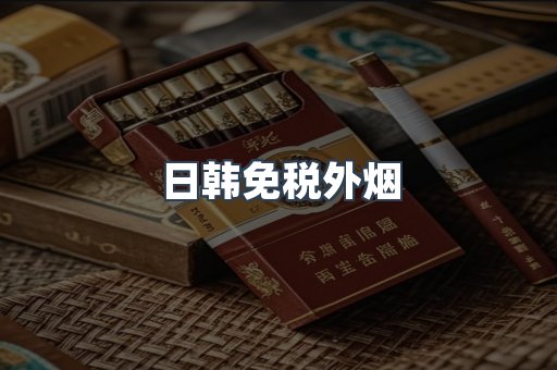 出口香烟